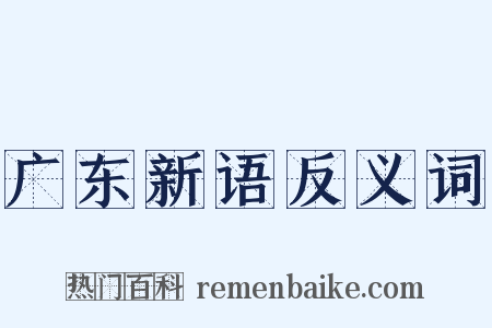 广东新语反义词是什么意思的图片
